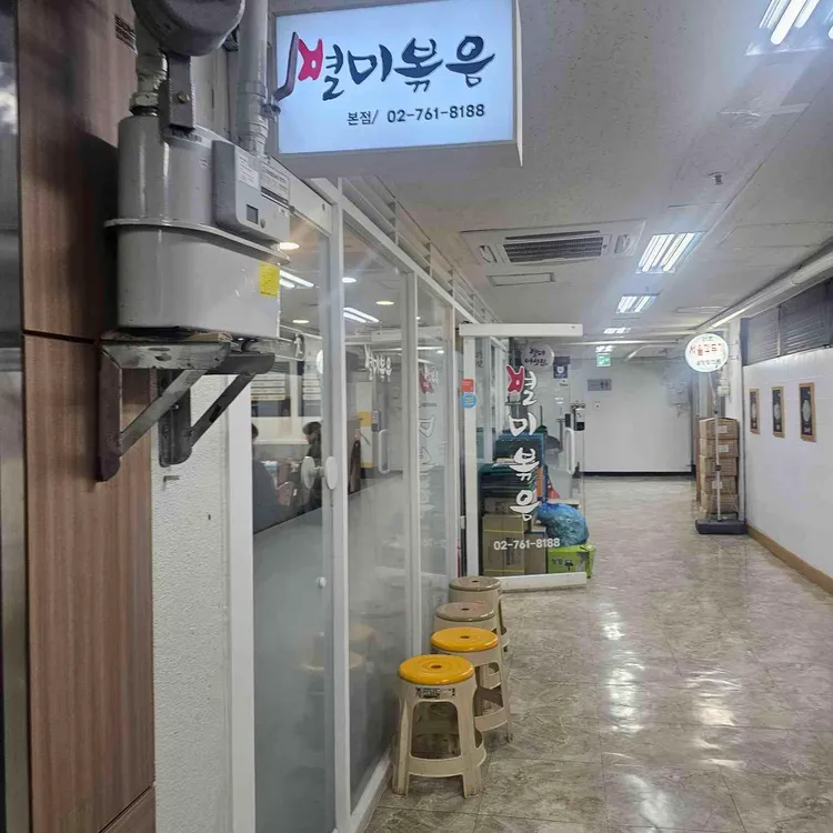 별미볶음점 사진