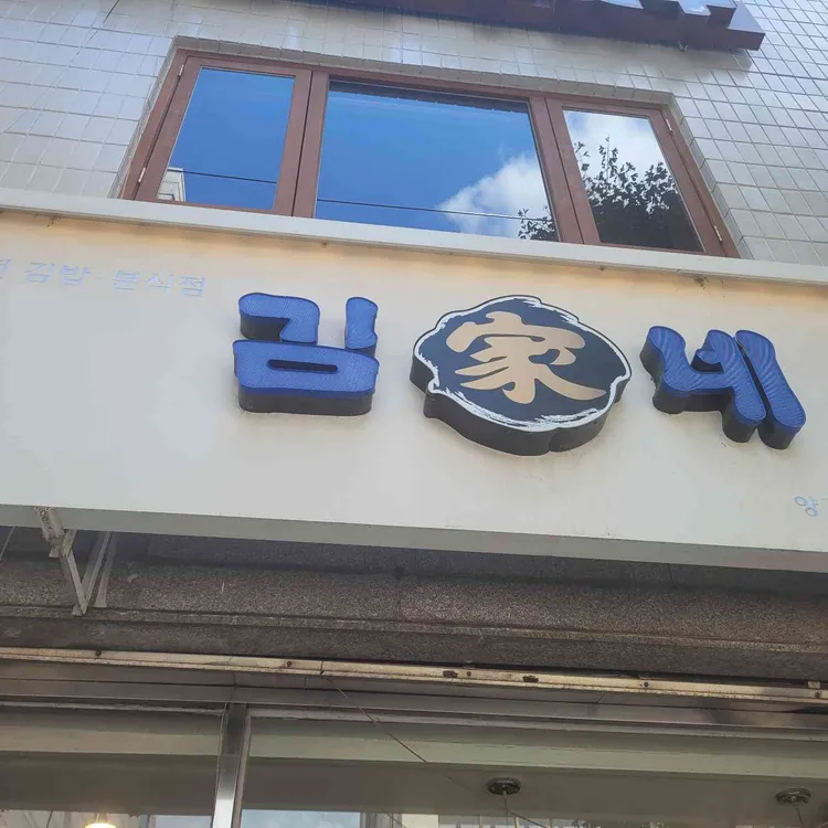 김가네 대표 사진