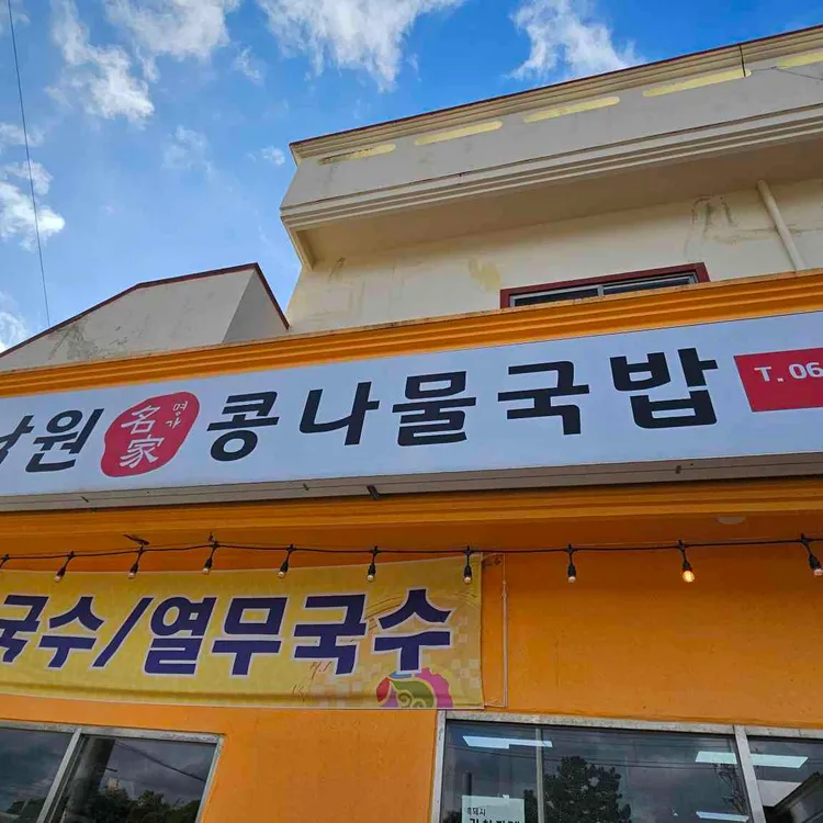 남원콩나물국밥 대표 사진