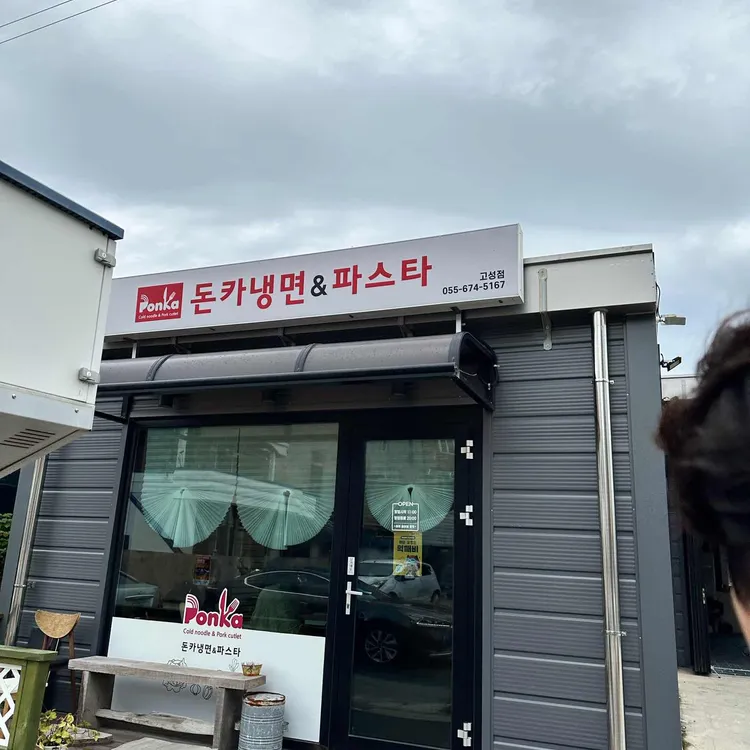 돈카냉면파스타 대표 사진