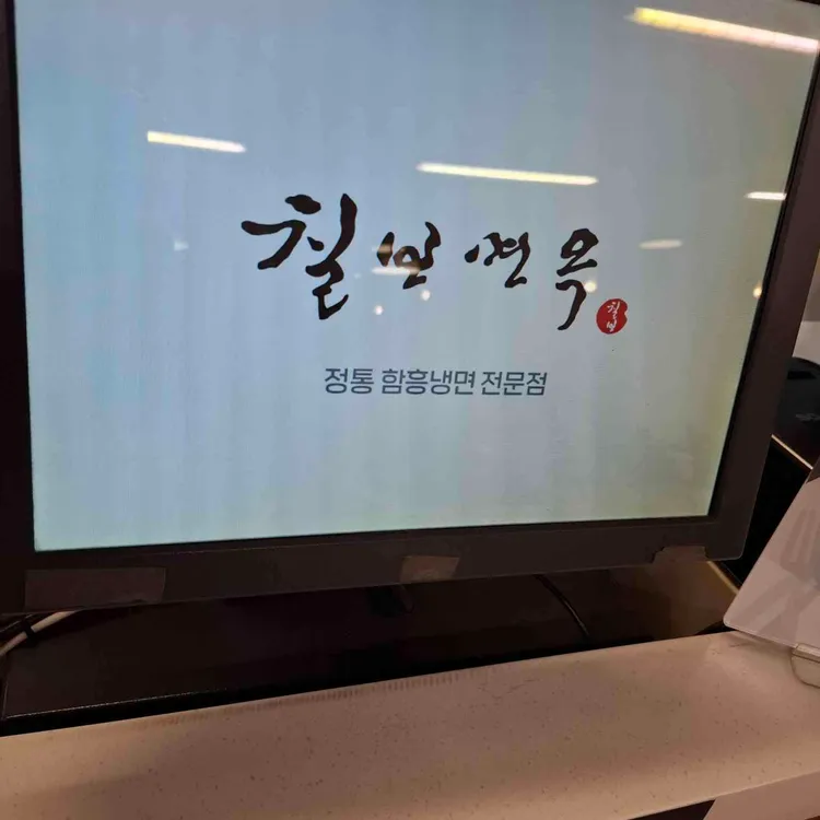 칠보면옥 대표 사진