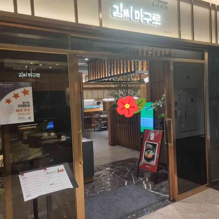 김씨마구로 프리미어 대표 사진