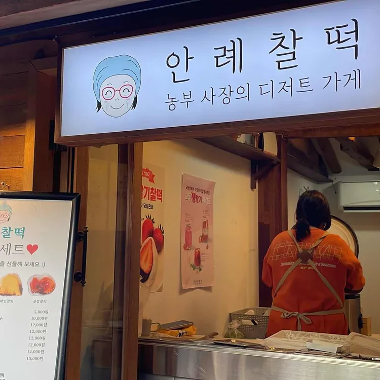 안례찰떡 대표 사진