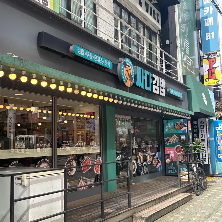 싸다김밥 대표 사진