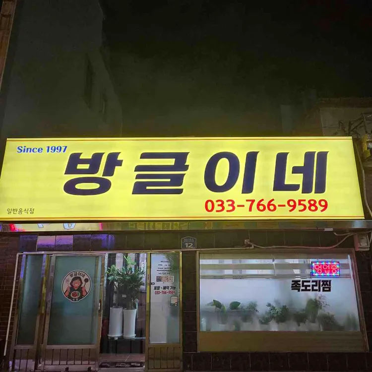 방글이네 대표 사진