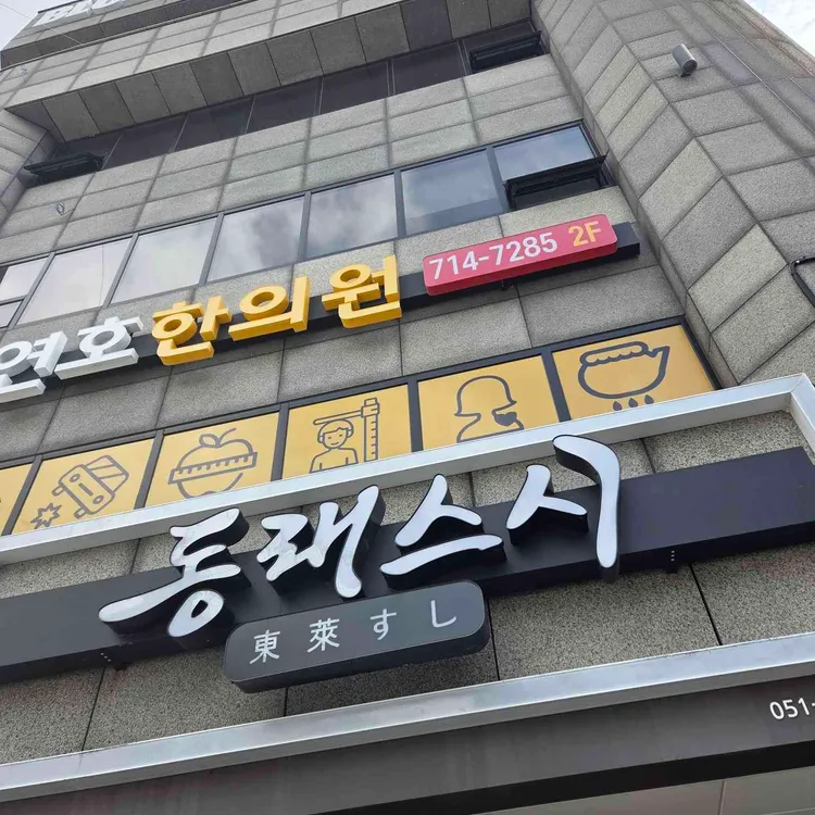 동래스시 대표 사진