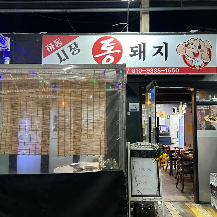 하동시장통돼지 대표 사진