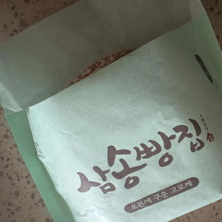 삼송빵집 대표 사진