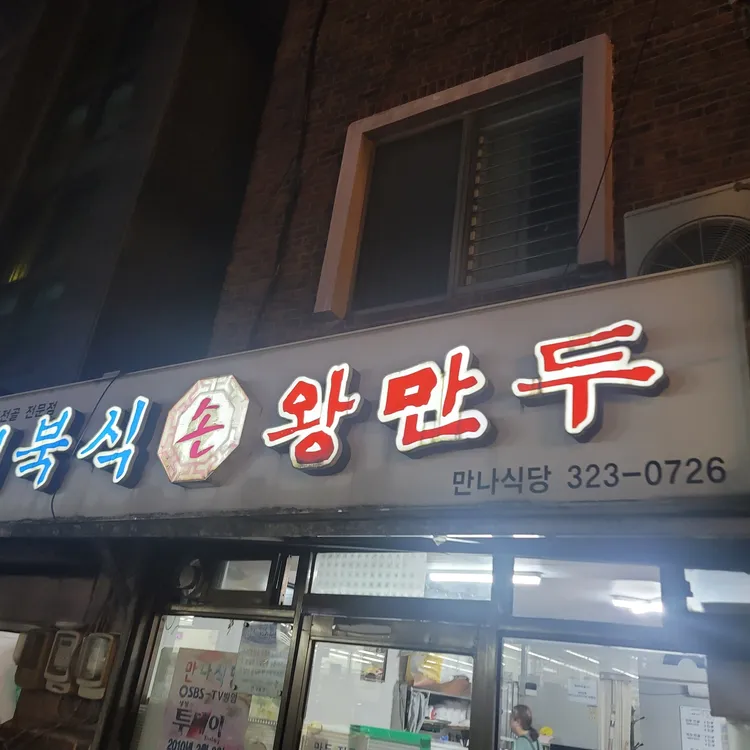 만나식당 사진