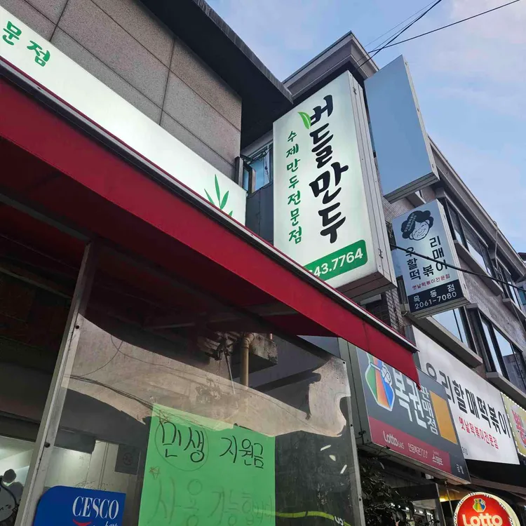 버들만두 대표 사진