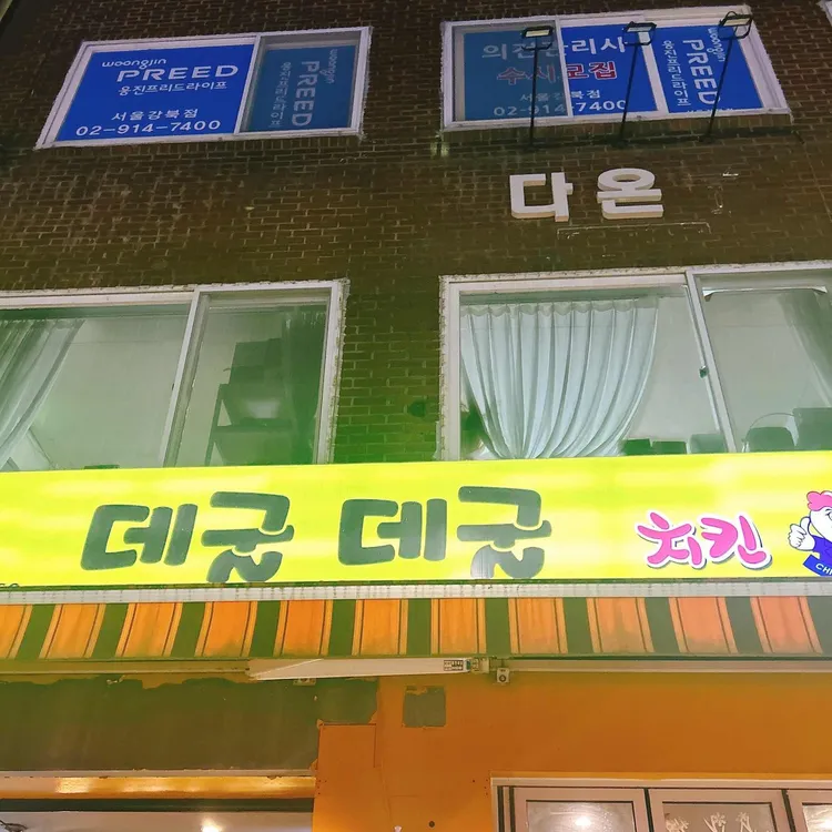 데굴데굴치킨호프 대표 사진