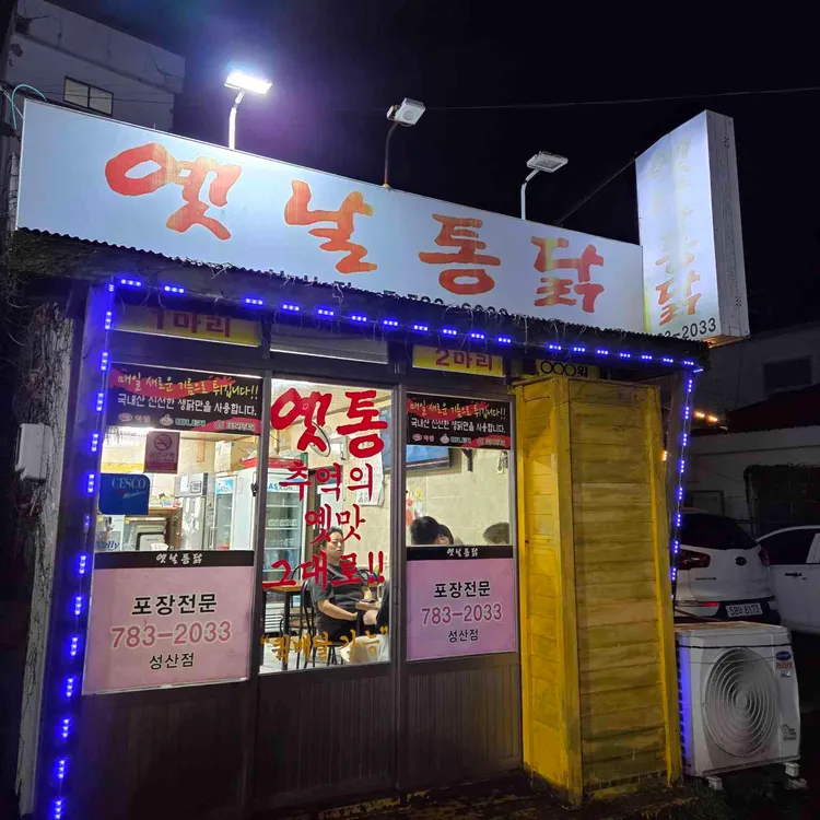 옛날통닭 대표 사진