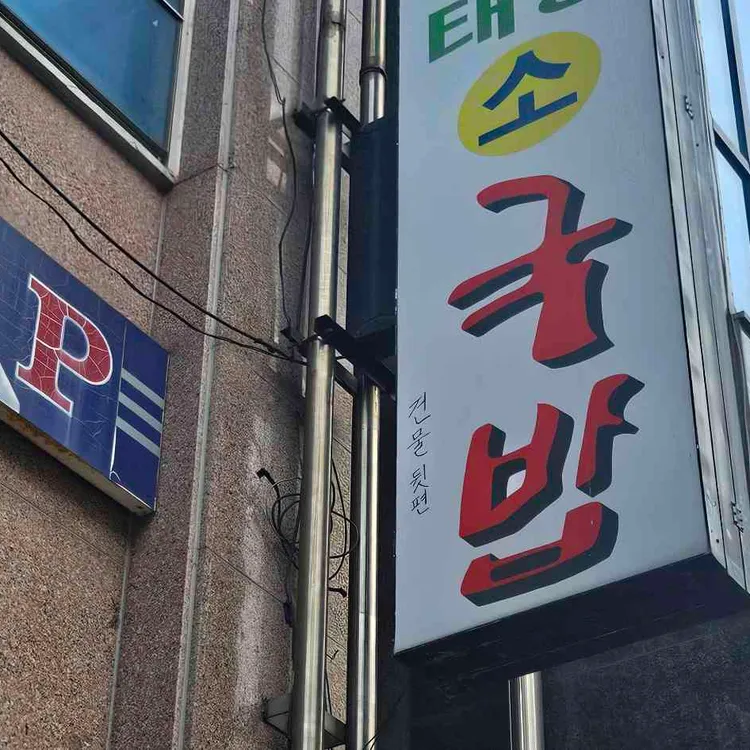 태평소국밥 사진