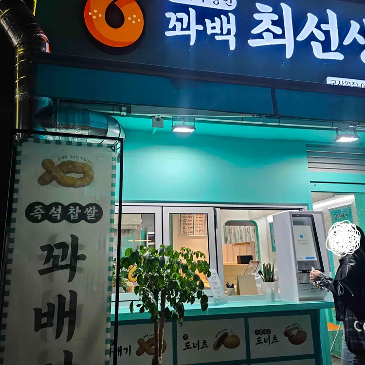 꽈백최선생 대표 사진