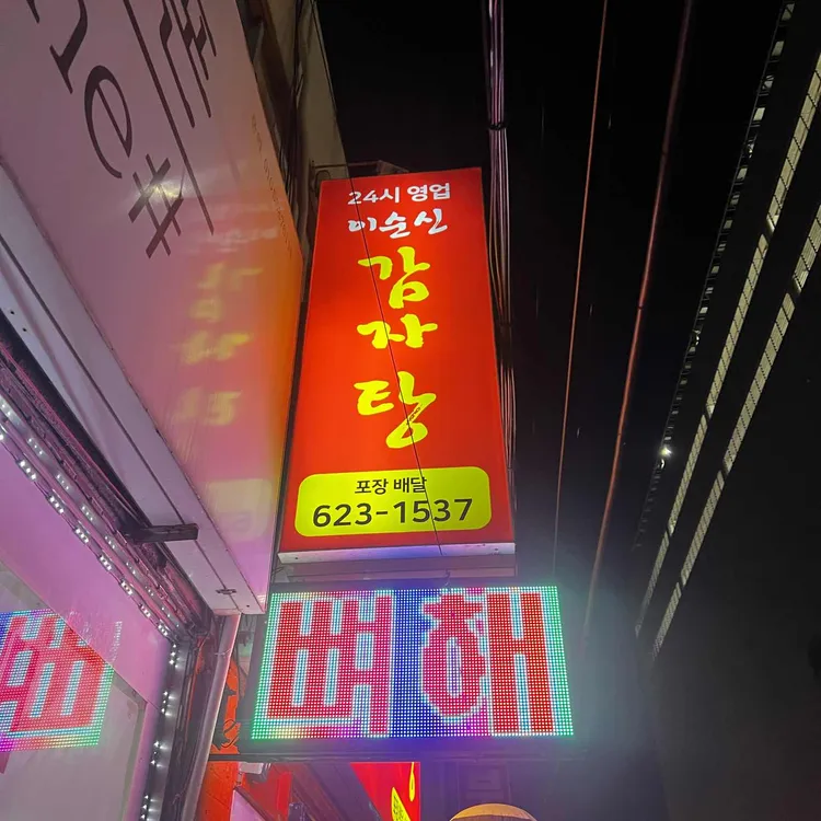 이순신감자탕 대표 사진