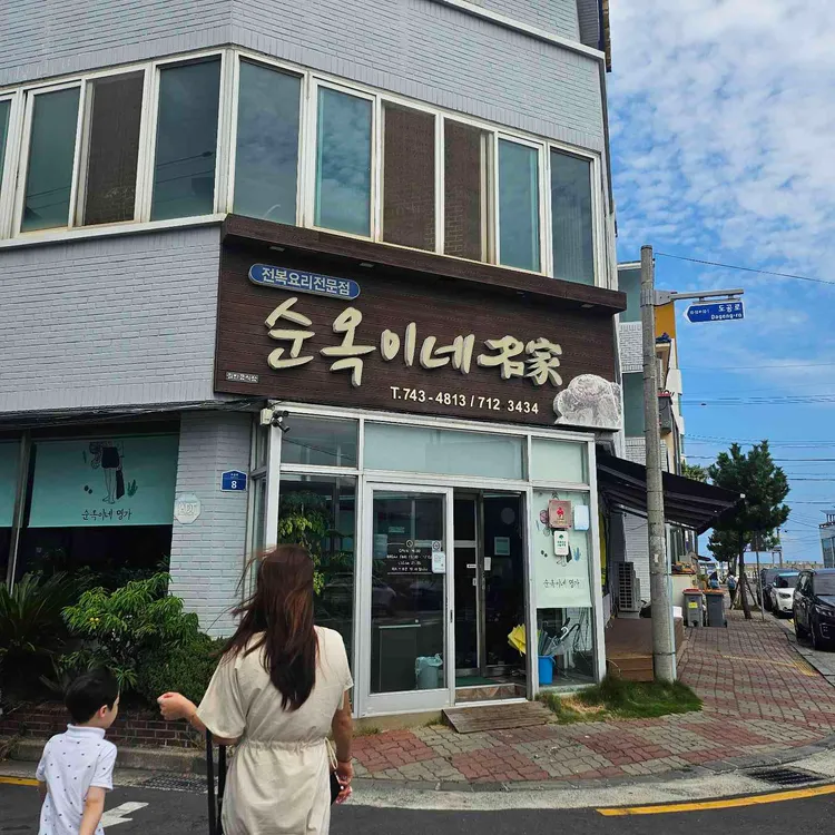 순옥이네 명가 사진