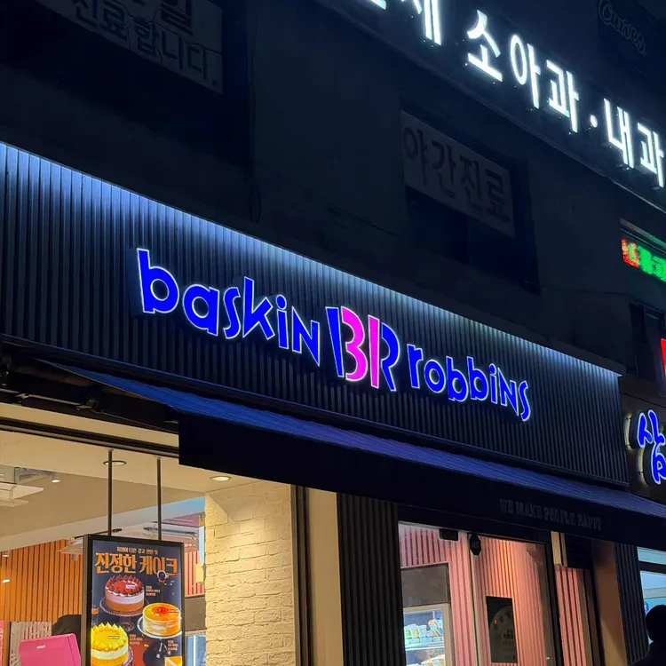 배스킨라빈스 대표 사진