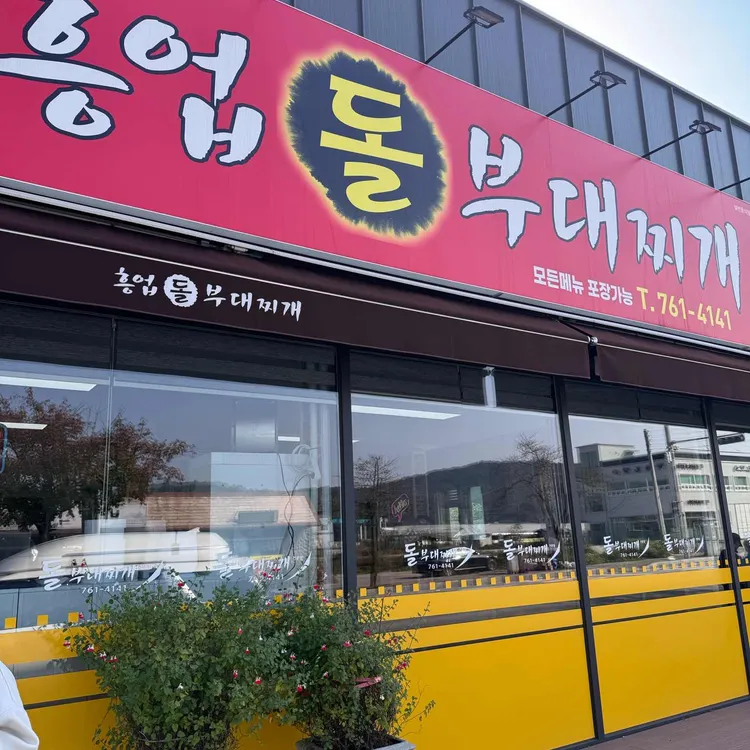 돌부대찌개 대표 사진