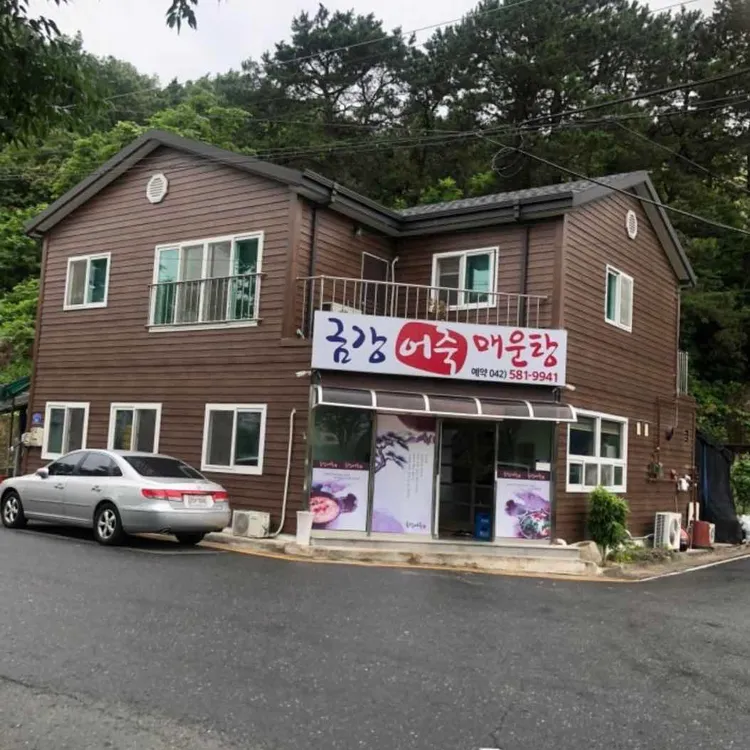 금강어죽매운탕 대표 사진