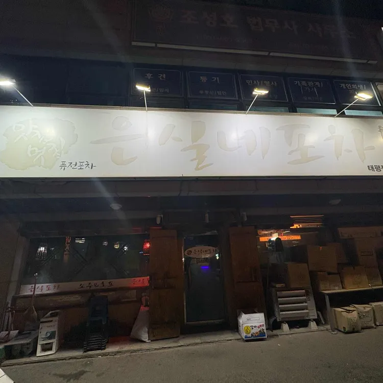 은실네포차 대표 사진