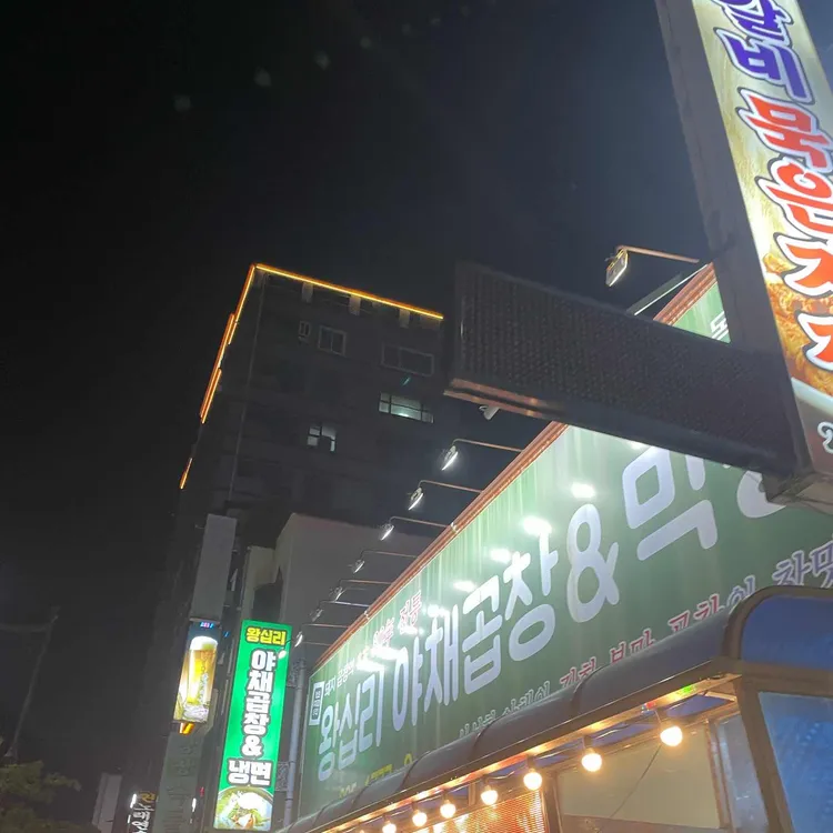 왕십리 야채곱창&막창 대표 사진