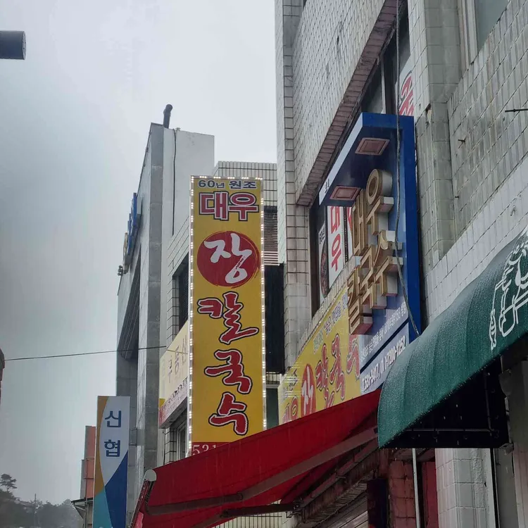 대우칼국수 사진