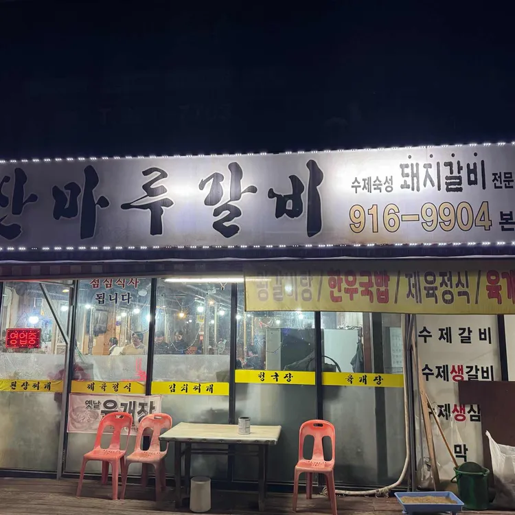 산마루갈비 대표 사진