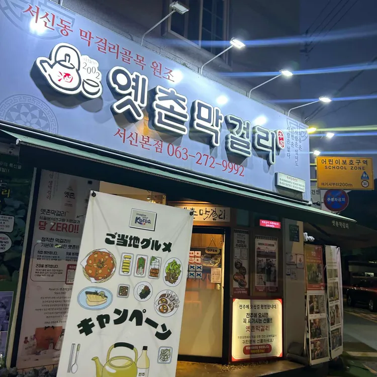 옛촌막걸리 사진