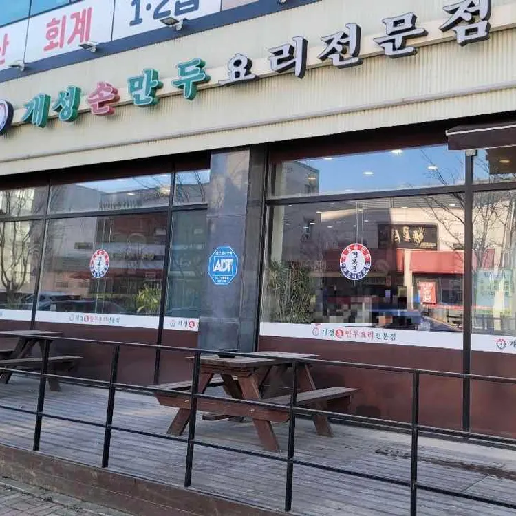 개성손만두요리전문점 대표 사진