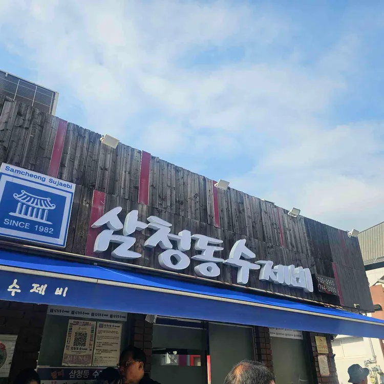 삼청동수제비 사진