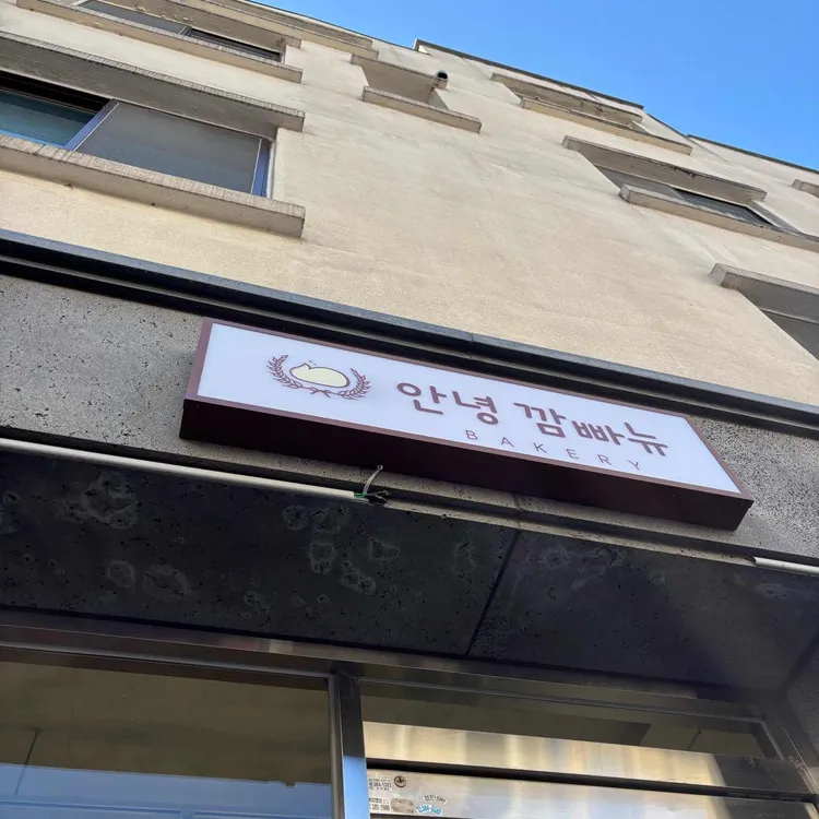 안녕 깜빠뉴 대표 사진