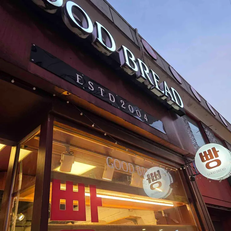 굿브레드 대표 사진