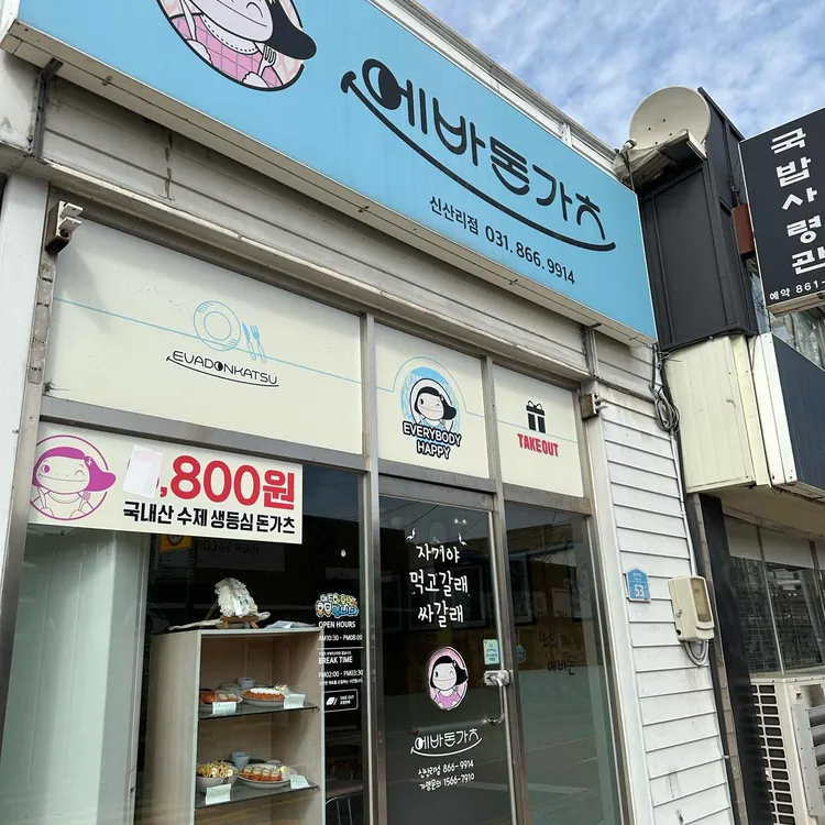 에바돈가츠 대표 사진