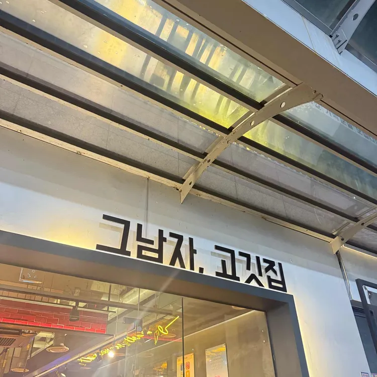 그남자고깃집 대표 사진