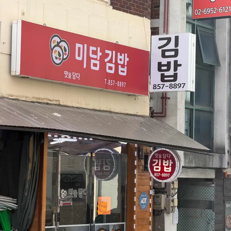 미담김밥 대표 사진