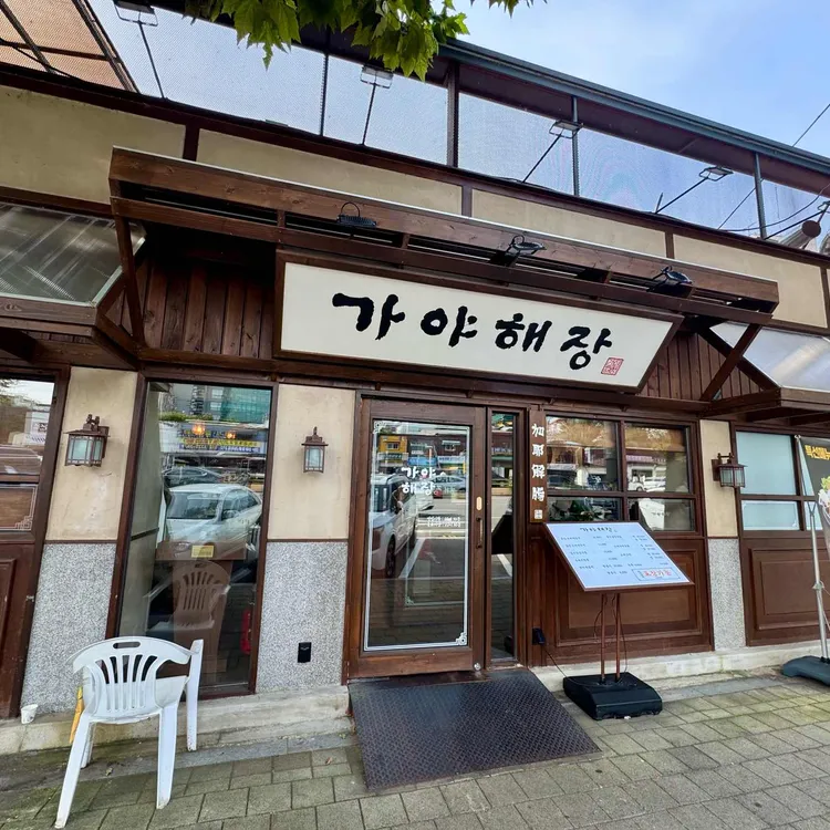 가야해장 사진