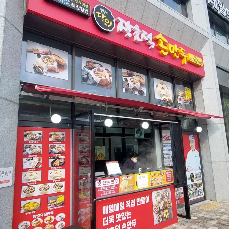 장호덕손만두 대표 사진