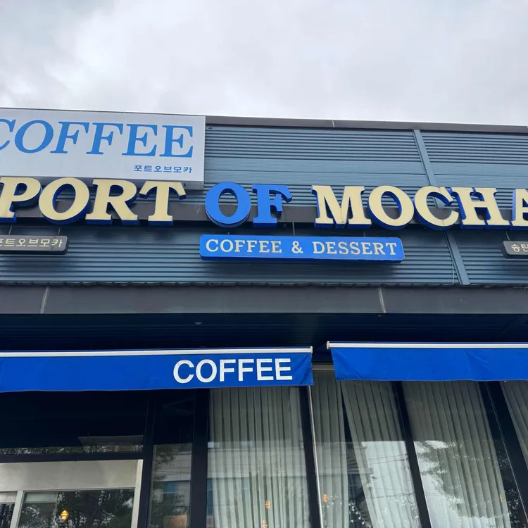 포트오브모카 대표 사진