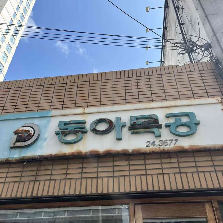 동아식당 대표 사진