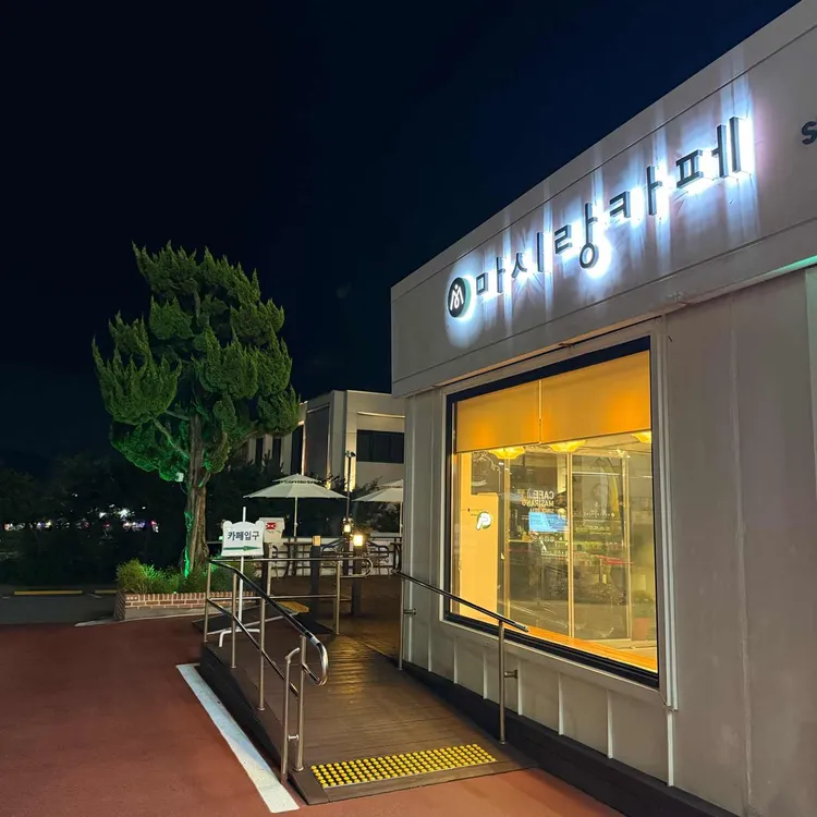 마시랑 제과점 사진