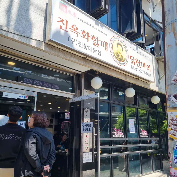 진옥화할매 원조 닭한마리 사진