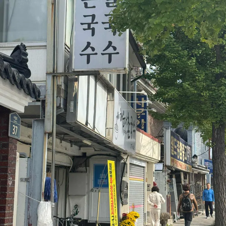 해운대촌국수 대표 사진