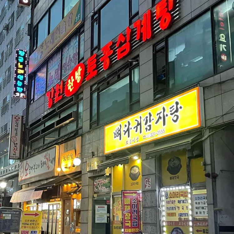 강원한방토종삼계탕 사진