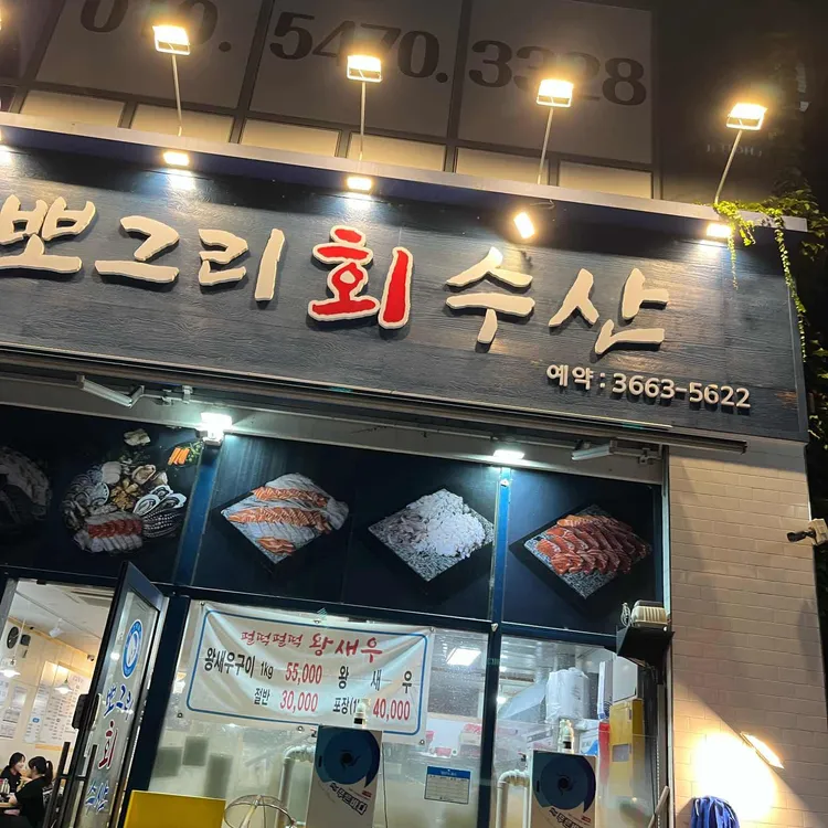 뽀그리회수산 대표 사진