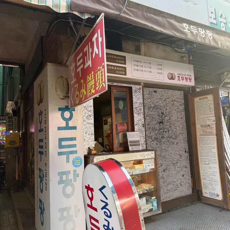 호두팡팡 대표 사진