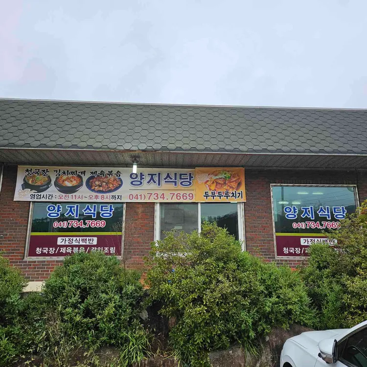 양지식당 대표 사진