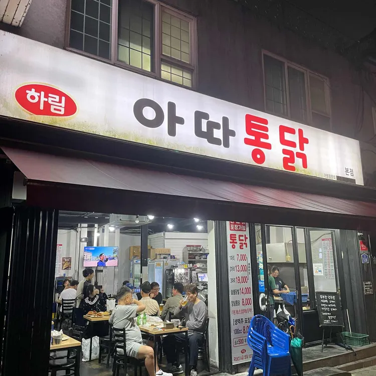 아따통닭 사진