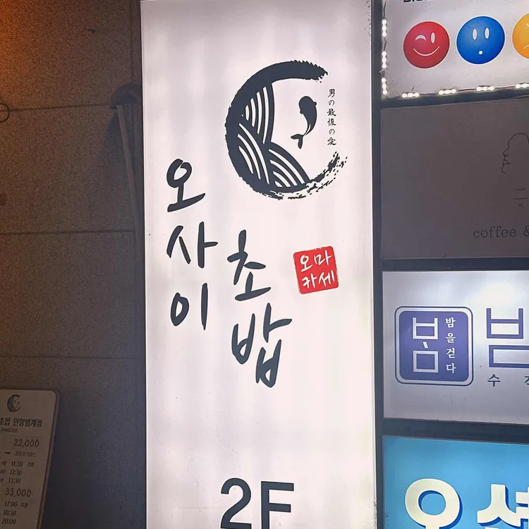 오마카세 오사이초밥 사진