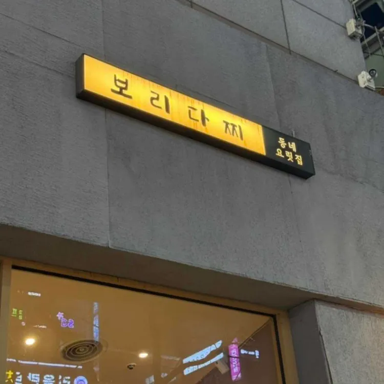 보리다찌 대표 사진