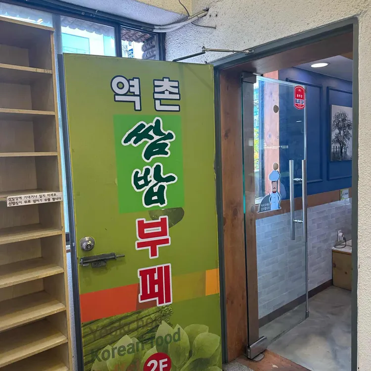 역촌쌈밥부페 대표 사진